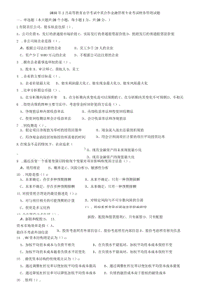 10年1月高等教育自学考试中英合作金融管理专业考试财务管理试题.docx