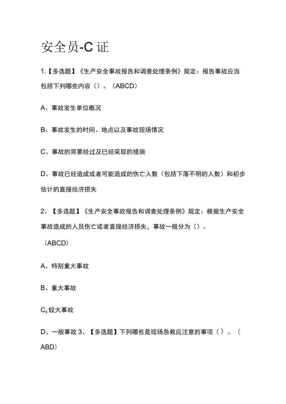 2023版安全员-C证必考点模拟考试题库含答案w.docx_第1页