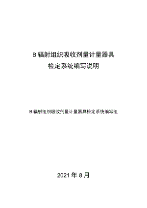 β辐射组织吸收剂量计量器具检定系统表 编制说明.docx