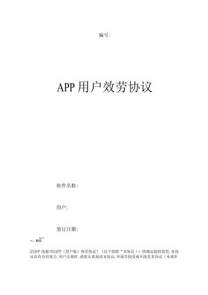 APP用户服务协议范本.docx