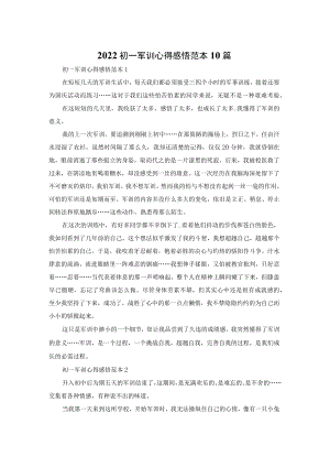 2022初一军训心得感悟范本10篇.docx