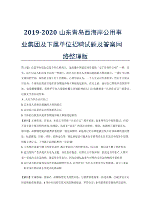 2019-2020山东青岛西海岸公用事业集团及下属单位招聘试题及答案网络整理版.docx