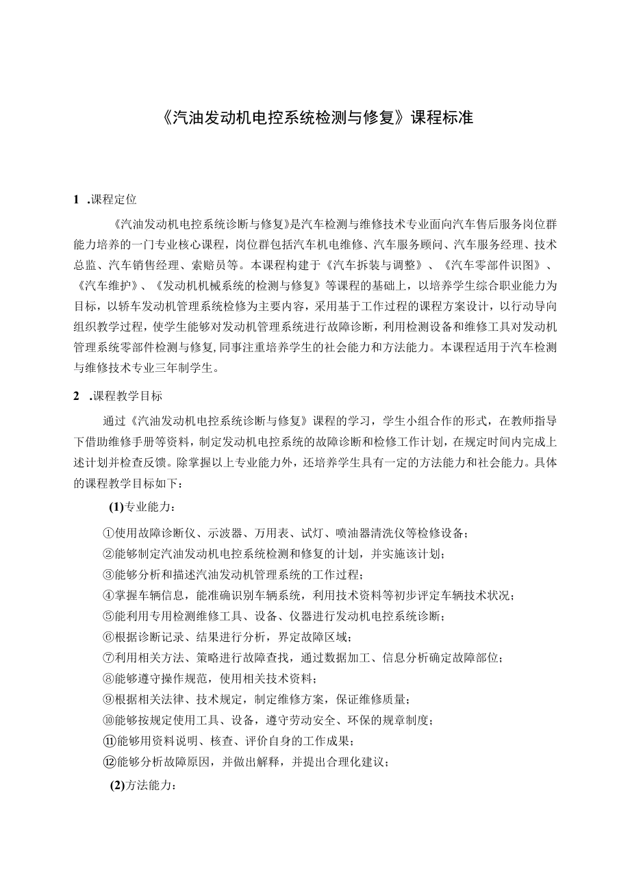 《汽油发动机电控系统检测与修复》课程标准.docx_第1页