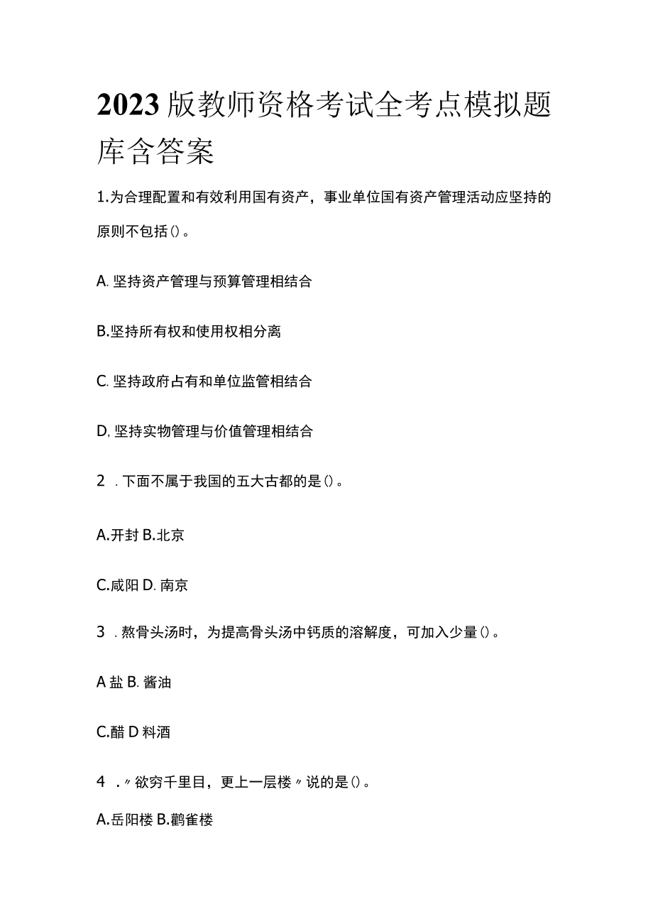 2023版教师资格考试全考点模拟题库含答案q.docx_第1页