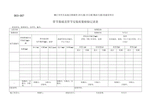 D03-007 管道基础和关节安装检验记录表.docx