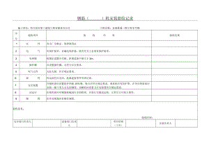 06钢筋（ ）机安装验收记录.docx