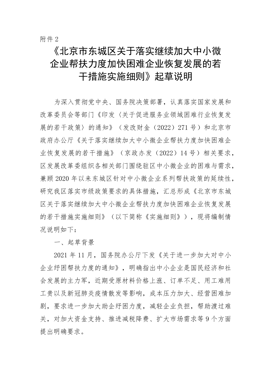 《北京市东城区关于落实继续加大中小微企业帮扶力度加快困难企业恢复发展的若干措施实施细则》起草说明.docx_第1页