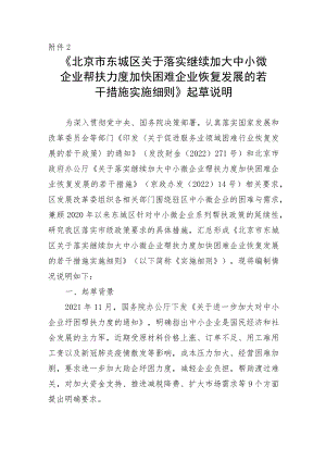 《北京市东城区关于落实继续加大中小微企业帮扶力度加快困难企业恢复发展的若干措施实施细则》起草说明.docx