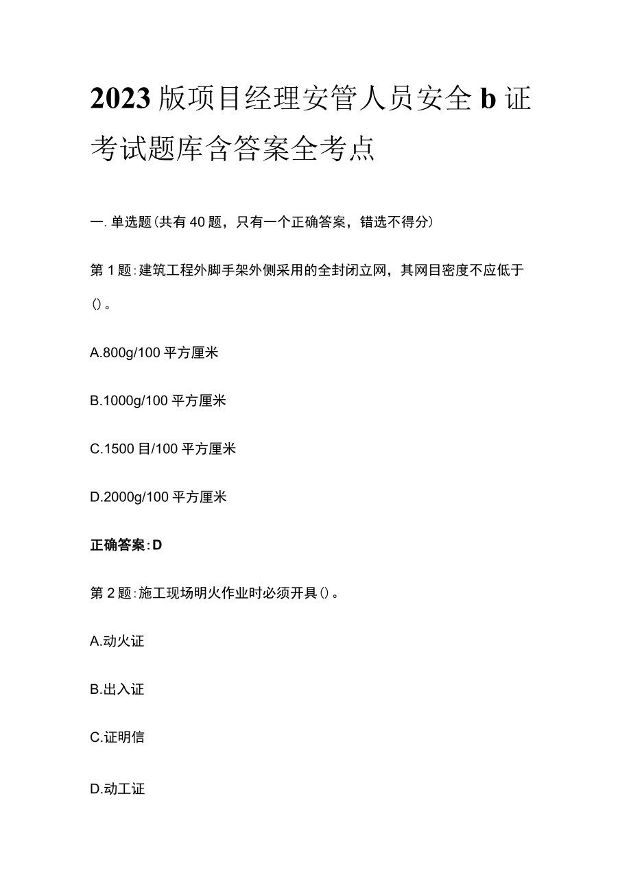 2023版项目经理安管人员安全b证考试题库含答案全考点.docx_第1页