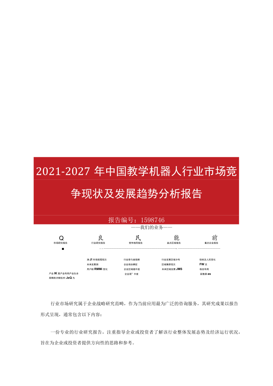 2022年中国教学机器人行业市场竞争当前现状及发展趋势分析解析报告.docx_第1页