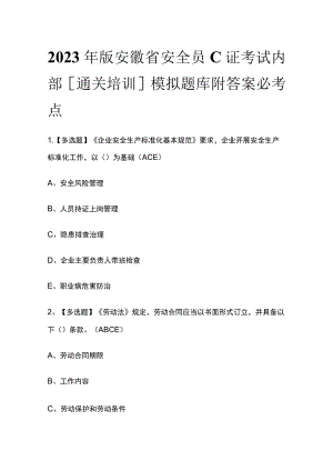 2023年版安徽省安全员C证考试内部[通关培训]模拟题库附答案必考点.docx