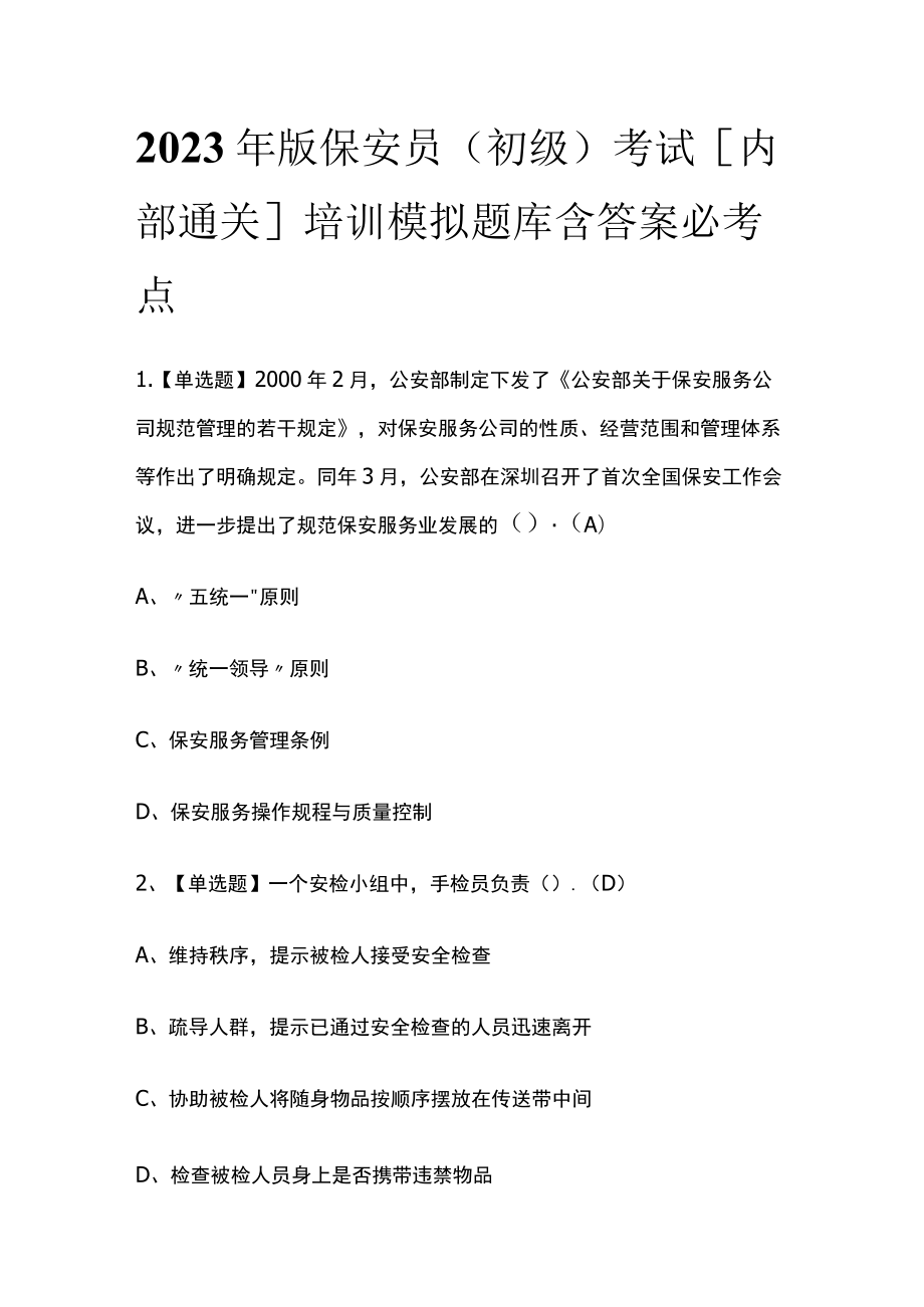 2023年版保安员（初级）考试[内部通关]培训模拟题库含答案必考点.docx_第1页