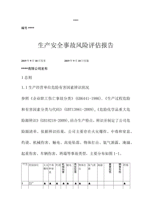 XX企业生产安全事故风险评估报告（20页）.docx