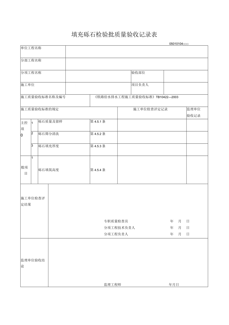 01-04填充砾石检验批质量验收记录表.docx_第1页