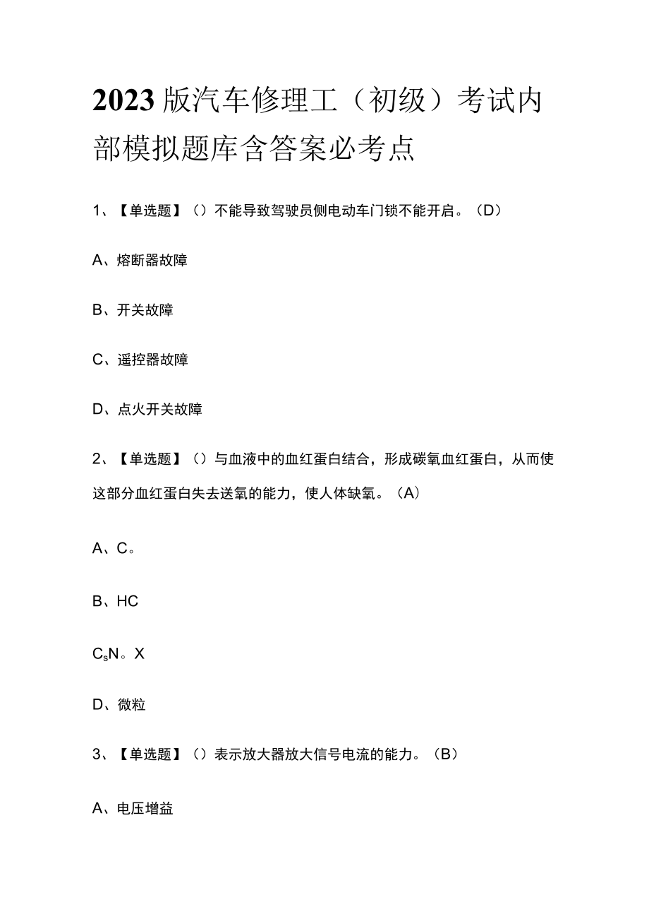 2023版汽车修理工（初级）考试内部模拟题库含答案必考点.docx_第1页