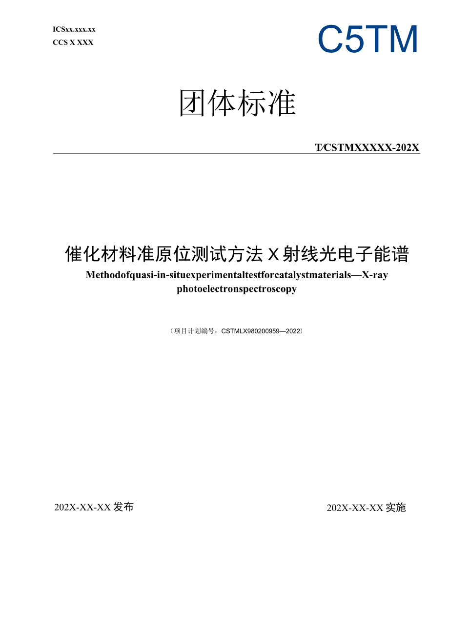 《催化材料准原位测试方法 X射线光电子能谱》.docx_第1页