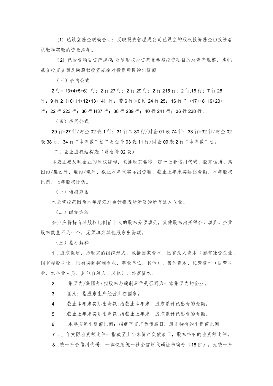 2022年度国有企业财务会计决算报表（补充指标表）编制说明.docx_第2页