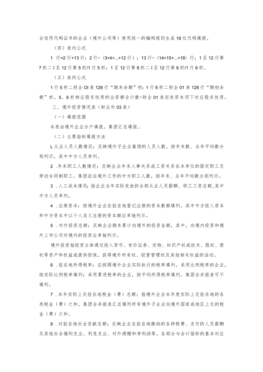 2022年度国有企业财务会计决算报表（补充指标表）编制说明.docx_第3页