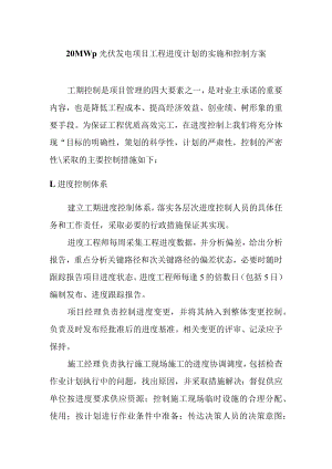 20MWp光伏发电项目工程进度计划的实施和控制方案.docx