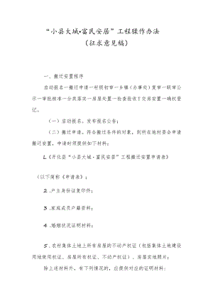 “小县大城·富民安居”工程操作办法.docx