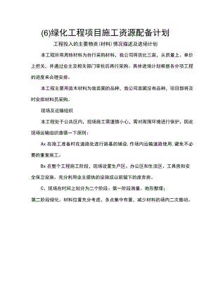 (6) 绿化工程项目施工资源配备计划.docx