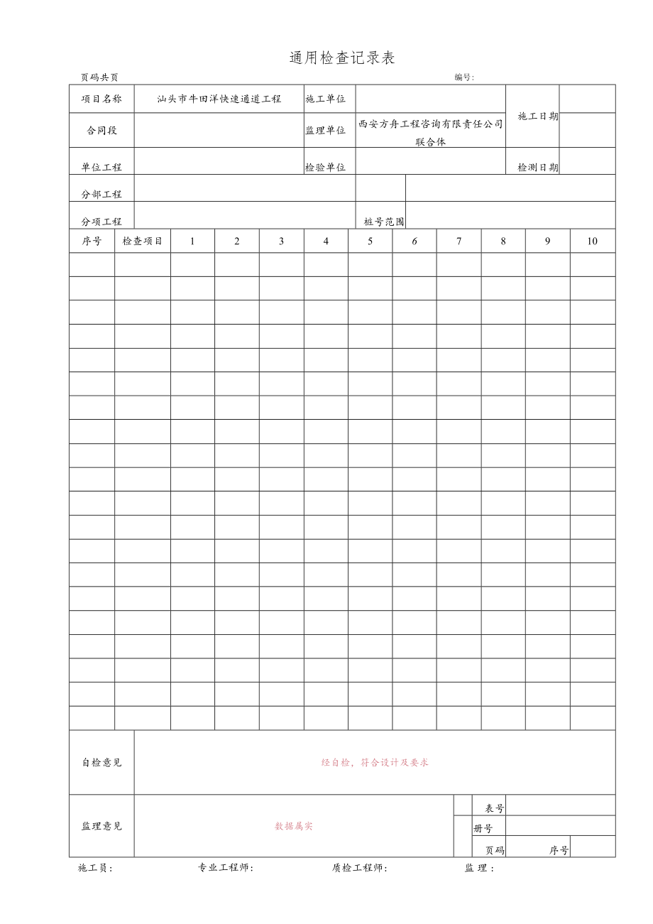 4.通用检查记录表.docx_第1页