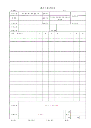 4.通用检查记录表.docx