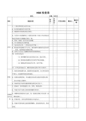 HSE检查表（标准模版）.docx