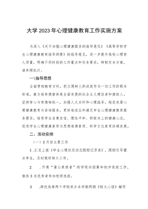 2023学院心理健康教育工作实施方案三篇例文.docx