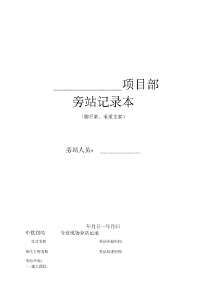 2.中铁四局专业现场旁站记录(脚手架、承重支架).docx