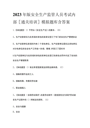 2023年版安全生产监管人员考试内部[通关培训]模拟题库含答案.docx