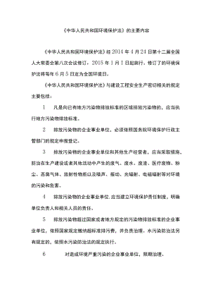 《中华人民共和国环境保护法》的主要内容.docx