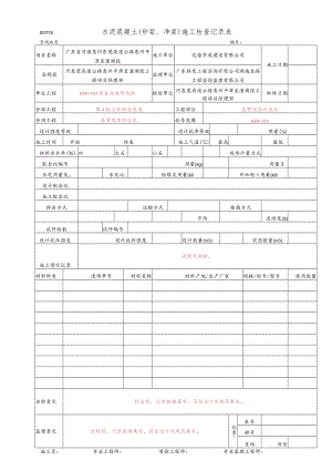 22.水泥混凝土(砂浆、净浆)施工检查记录表(SGT01).docx