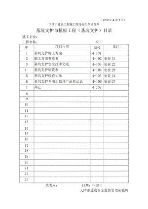 4-1基坑支护与模板工程（基坑支护）目录.docx