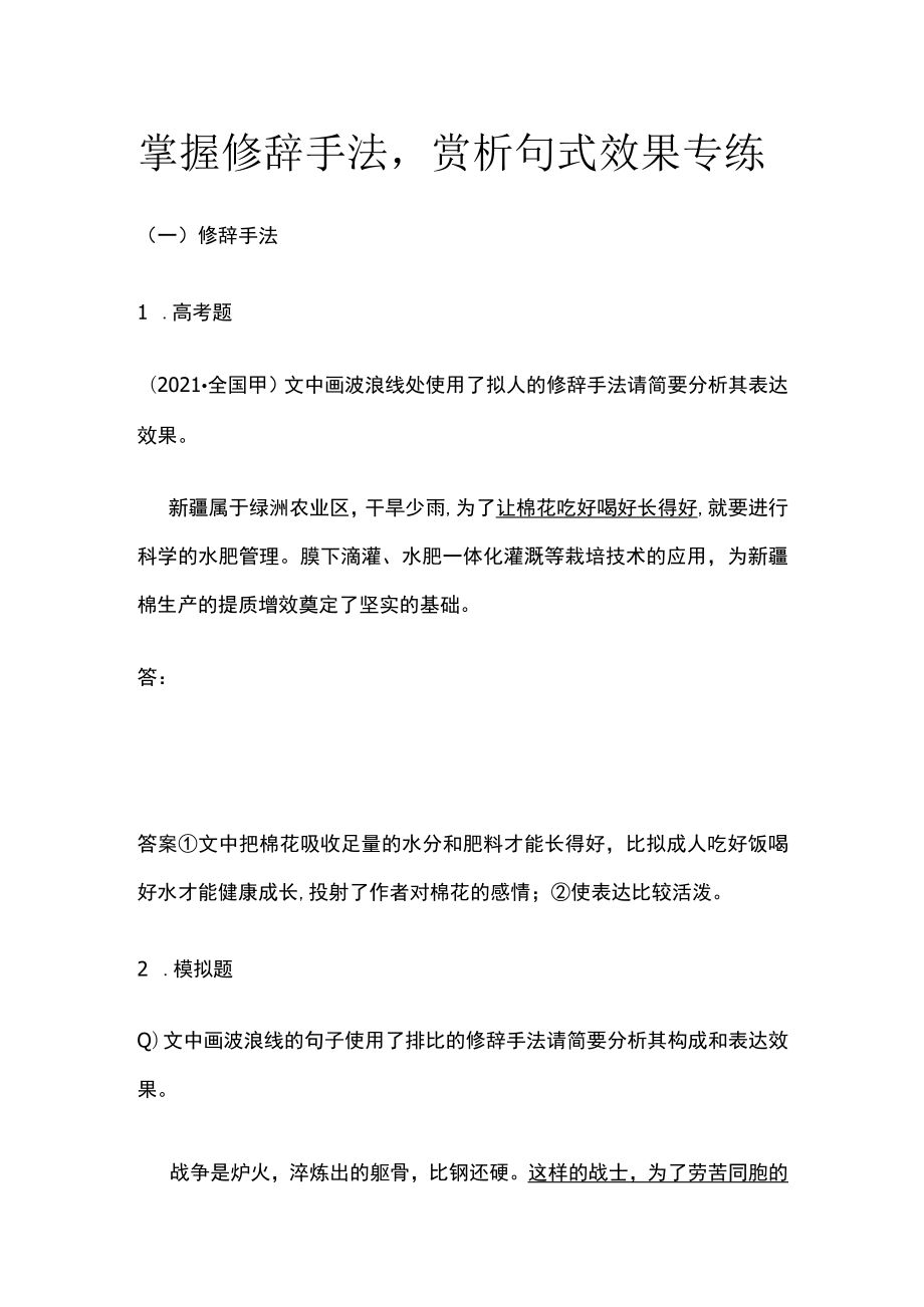 [全]掌握修辞手法赏析句式效果专练.docx_第1页