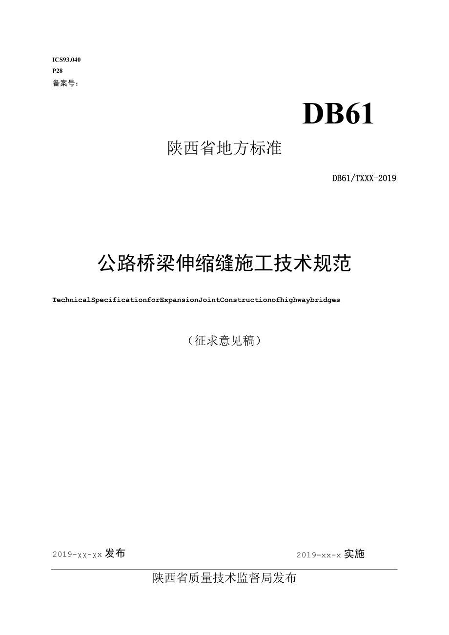 DB61T-桥梁伸缩缝施工技术规范.docx_第1页