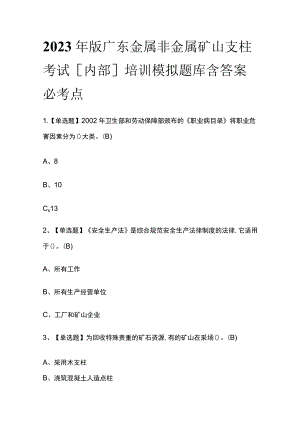 2023年版广东金属非金属矿山支柱考试[内部]培训模拟题库含答案.docx