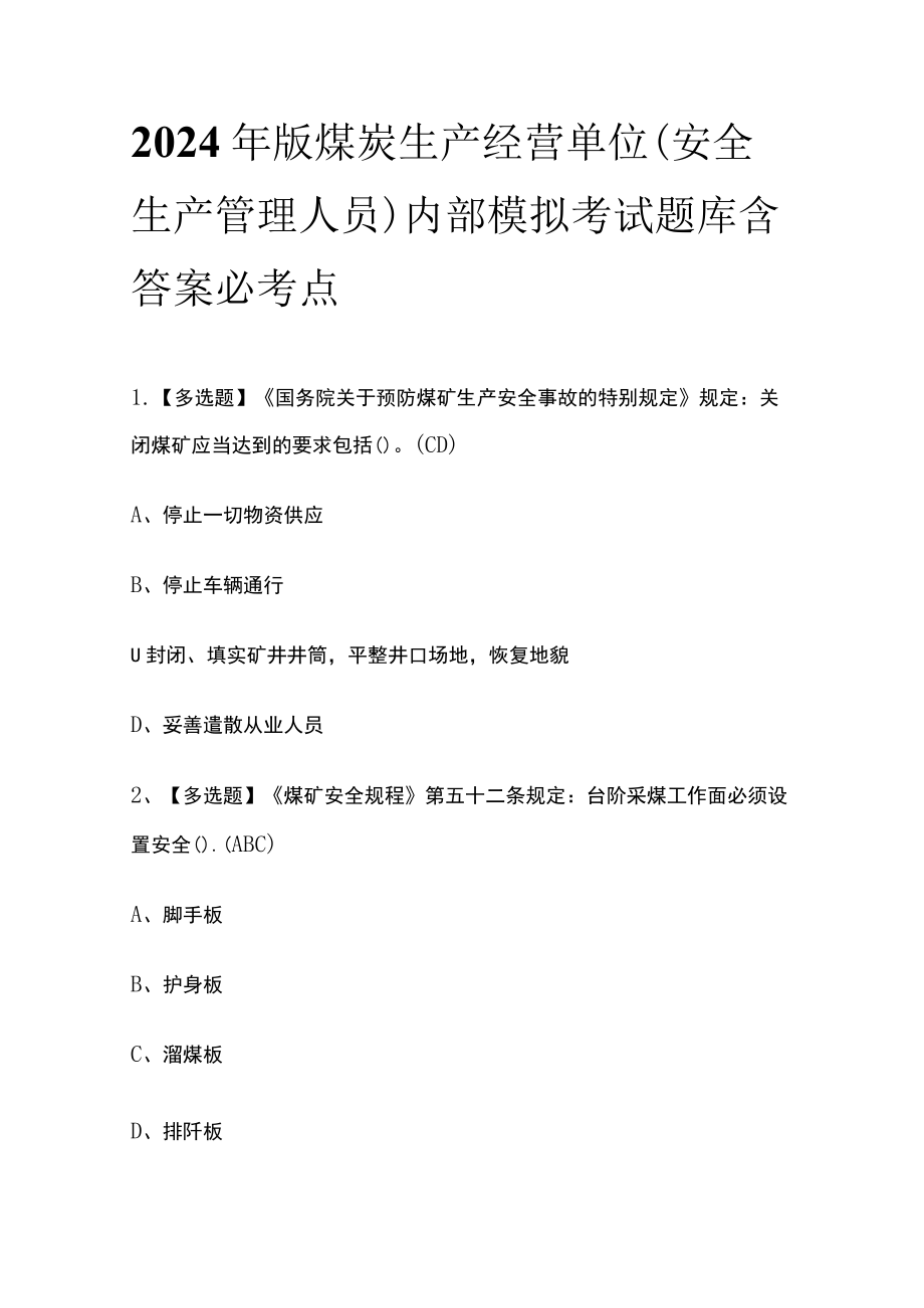 2024年版煤炭生产经营单位（安全生产管理人员）内部模拟考试题库含答案必考点.docx_第1页