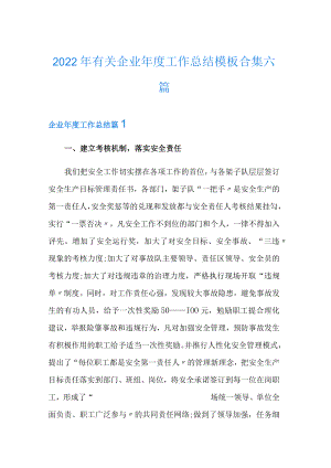 2022年有关企业年度工作总结模板合集六篇.docx