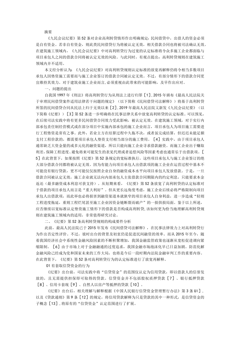 《九民会议纪要》第52条高利转贷规则在建筑施工领域内的适用分析（附高利转贷罪的司法适用分析）.docx_第1页