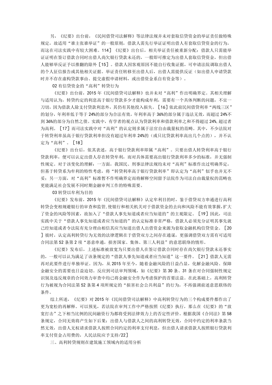 《九民会议纪要》第52条高利转贷规则在建筑施工领域内的适用分析（附高利转贷罪的司法适用分析）.docx_第2页