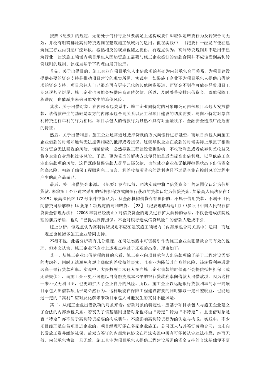 《九民会议纪要》第52条高利转贷规则在建筑施工领域内的适用分析（附高利转贷罪的司法适用分析）.docx_第3页