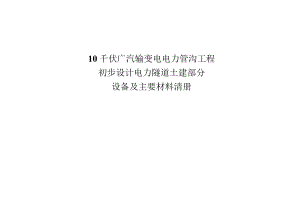 10千伏广汽输变电电力管沟工程初步设计电力隧道土建部分设备及主要材料清册.docx