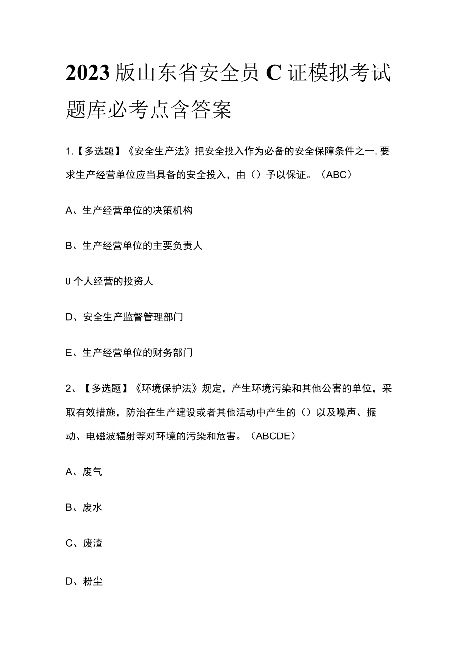 2023版山东省安全员C证模拟考试题库必考点含答案.docx_第1页