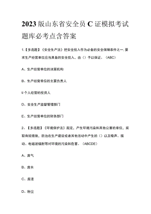 2023版山东省安全员C证模拟考试题库必考点含答案.docx