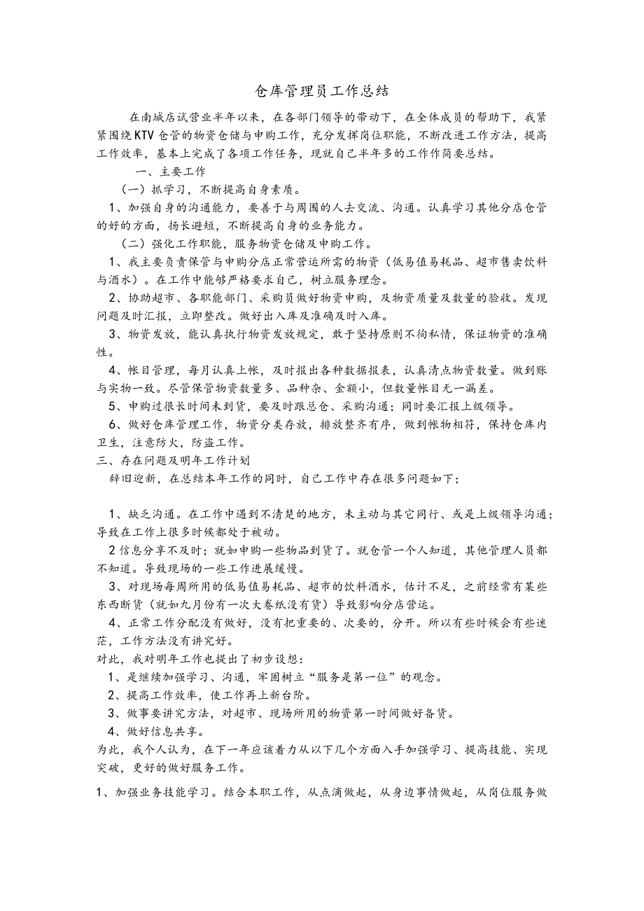 2011年仓库管理员工作总结.docx_第1页