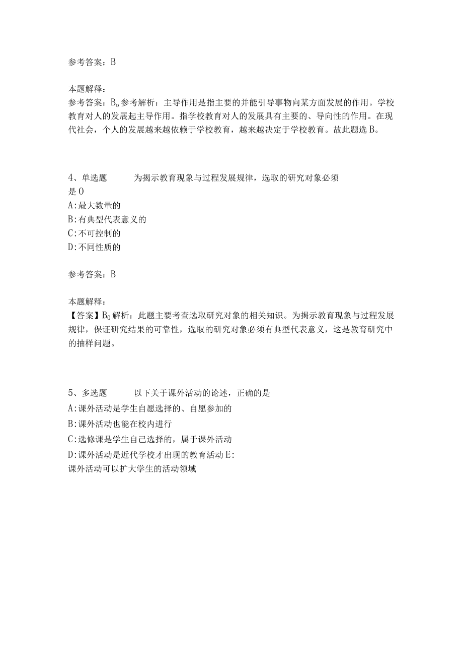 《教育理论综合知识》考点强化练习515.docx_第2页