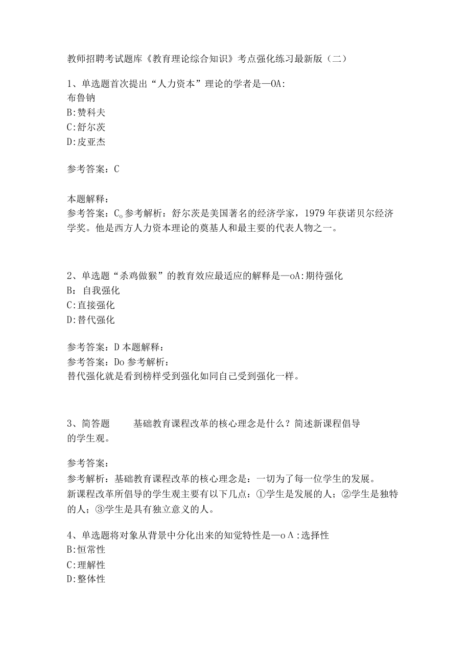 《教育理论综合知识》考点强化练习554.docx_第1页