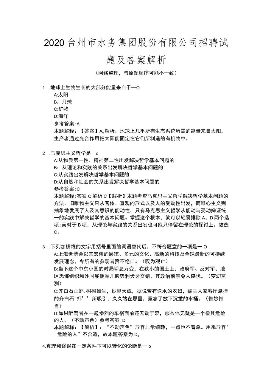 2020台州市水务集团股份有限公司招聘试题及答案解析.docx_第1页