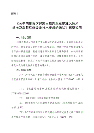 《关于明确市区巡游出租汽车车辆准入技术标准及车载终端设备技术要求的通知（征求意见稿）》起草说明.docx